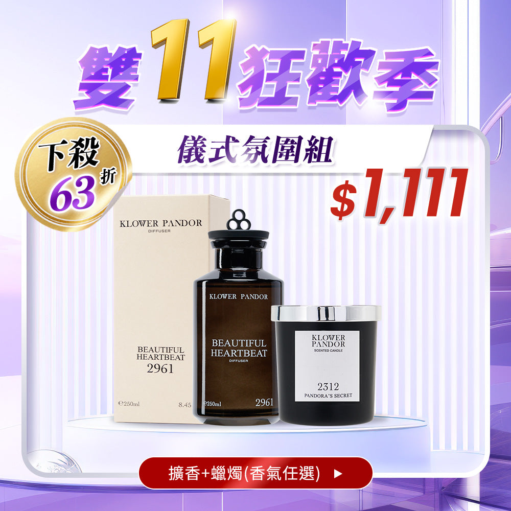 【雙11限定】儀式氛圍組