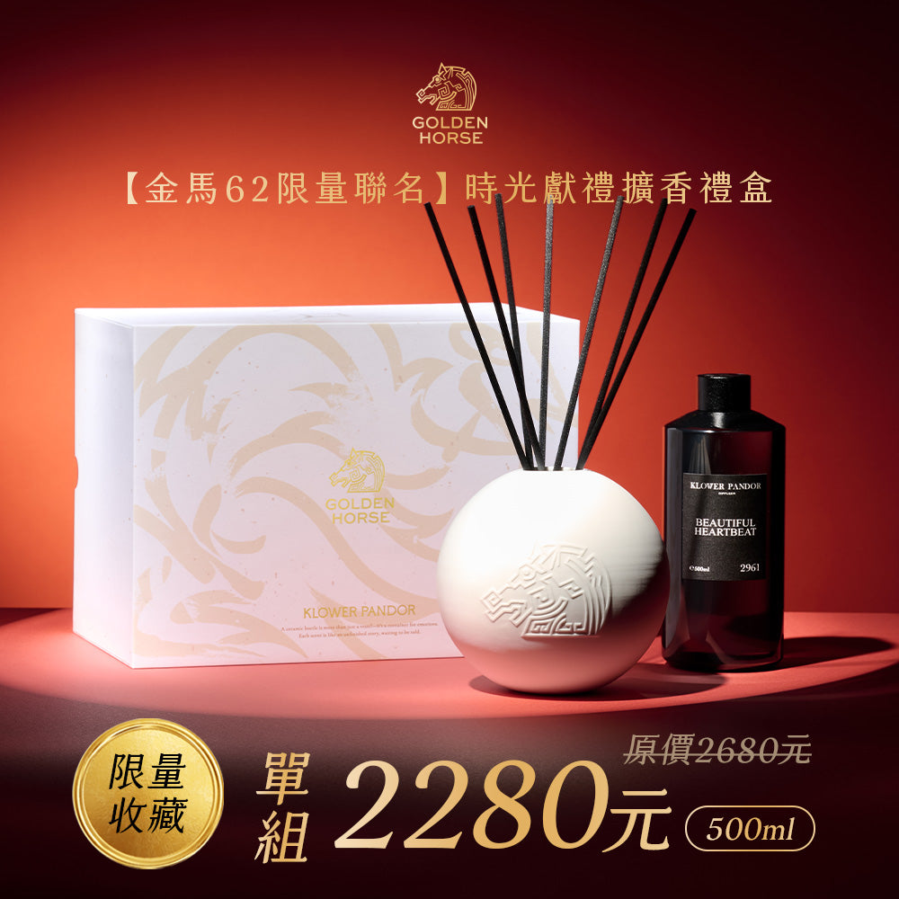 62nd『金馬獎聯名』時光獻禮擴香禮盒|500ml