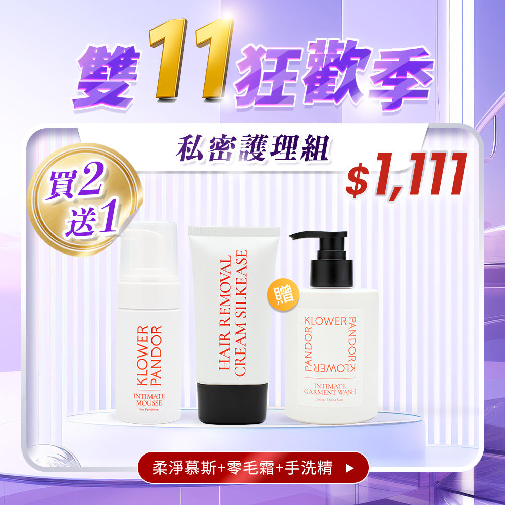 【雙11限定】私密護理組