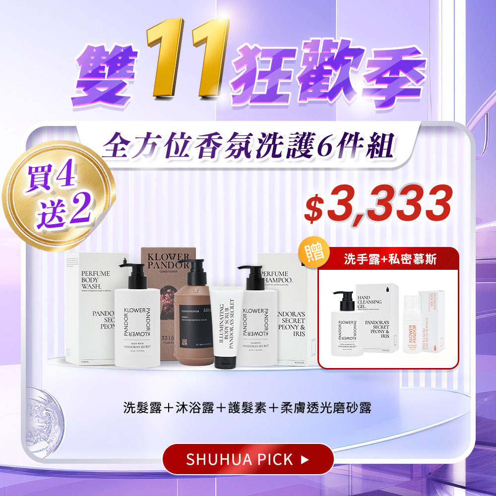 【雙11限定】全方位香氛洗護6件組