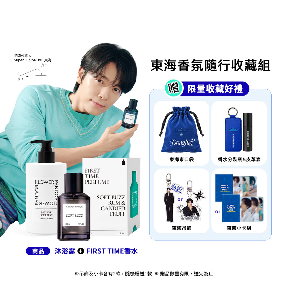 買任意FIRST TIME香水+任意沐浴 即可贈送『東海香氛隨行組』