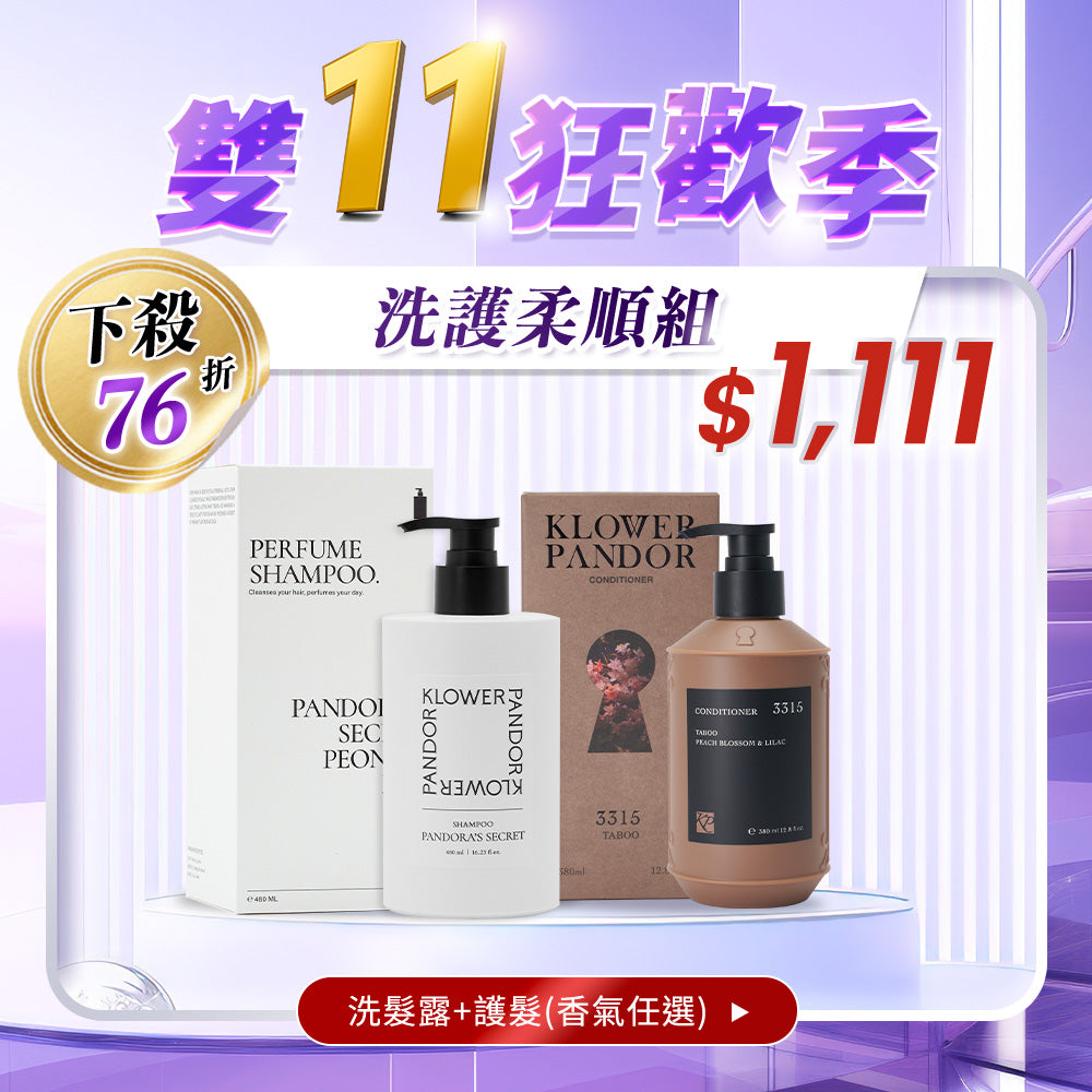 【雙11限定】洗護柔順組