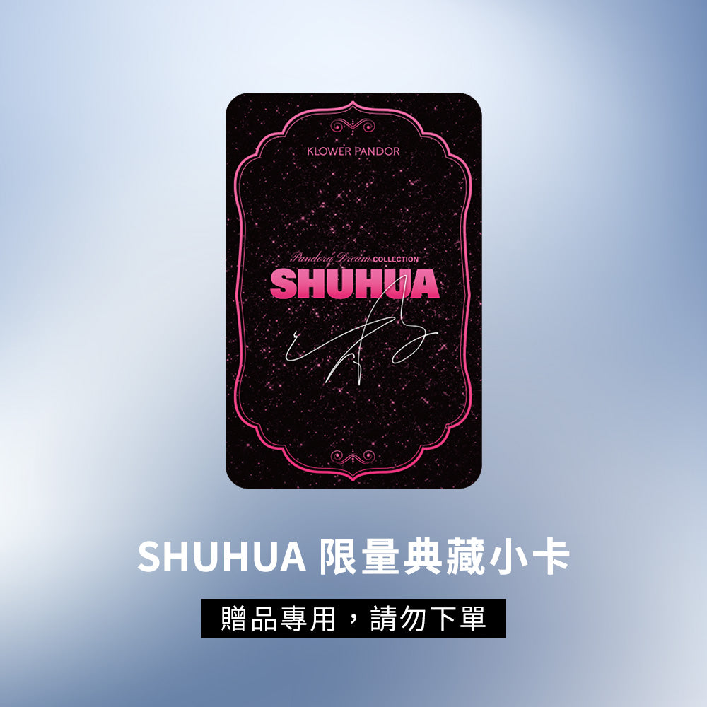 SHUHUA典藏小卡 8 入組 (贈品)