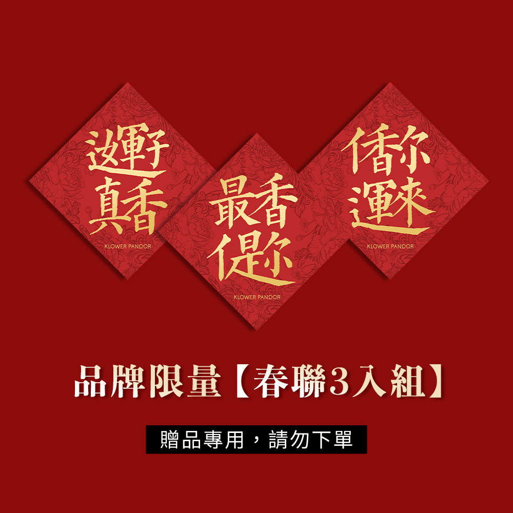2026限量春聯3入組 (滿額贈)