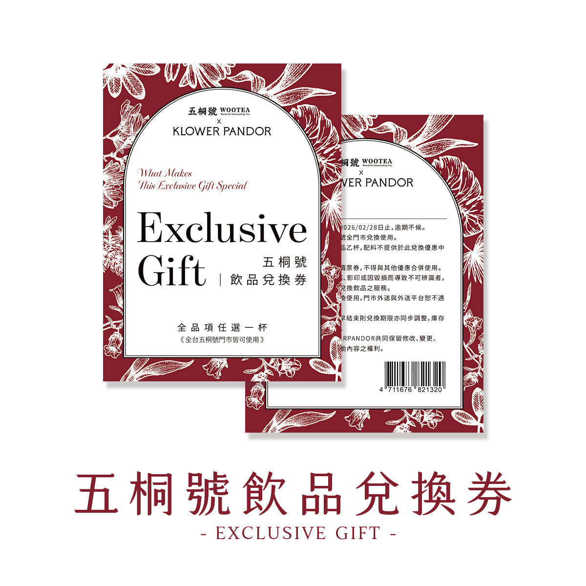 ‍五桐號飲品兌換券 (限時活動)