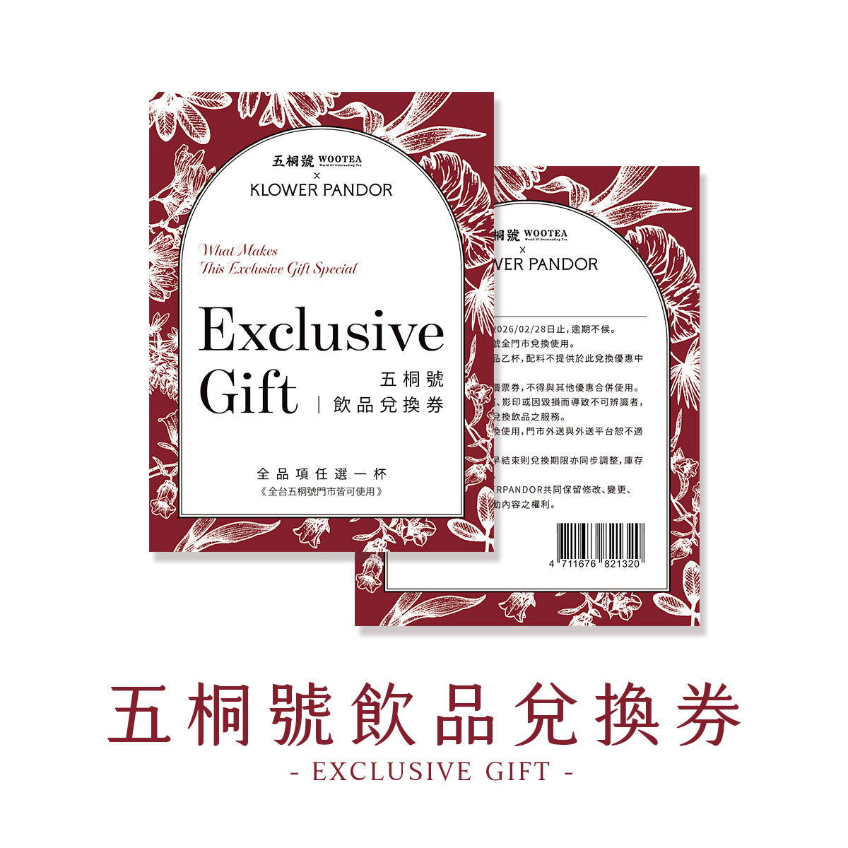 五桐號飲品兌換券