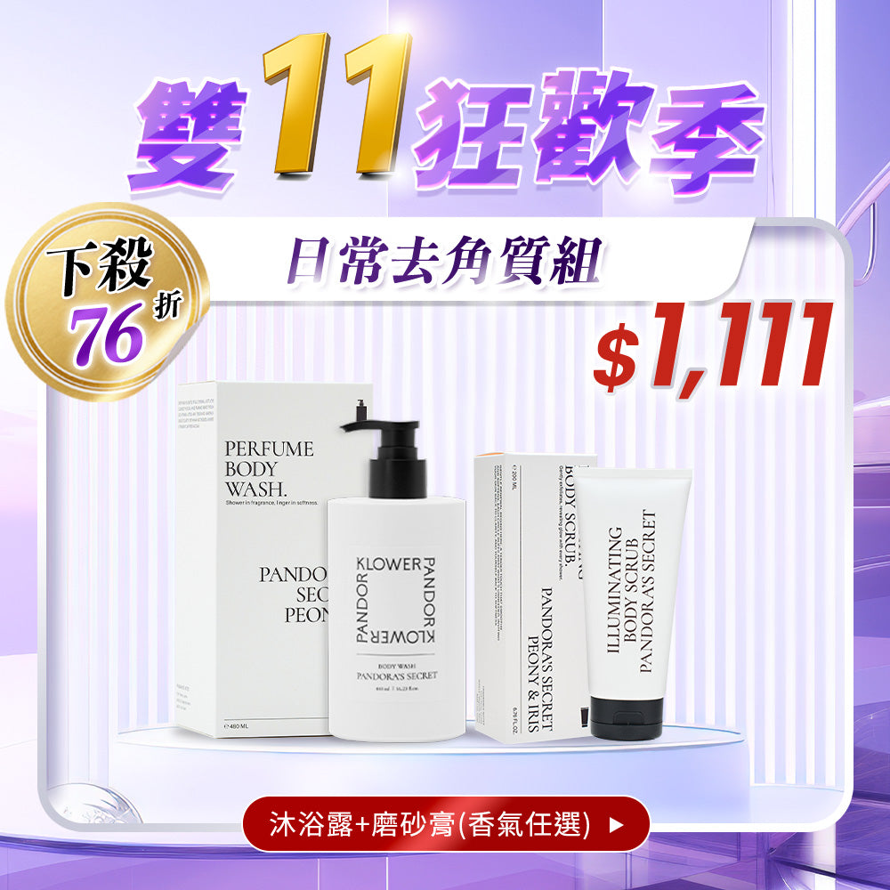 【雙11限定】日常去角質組