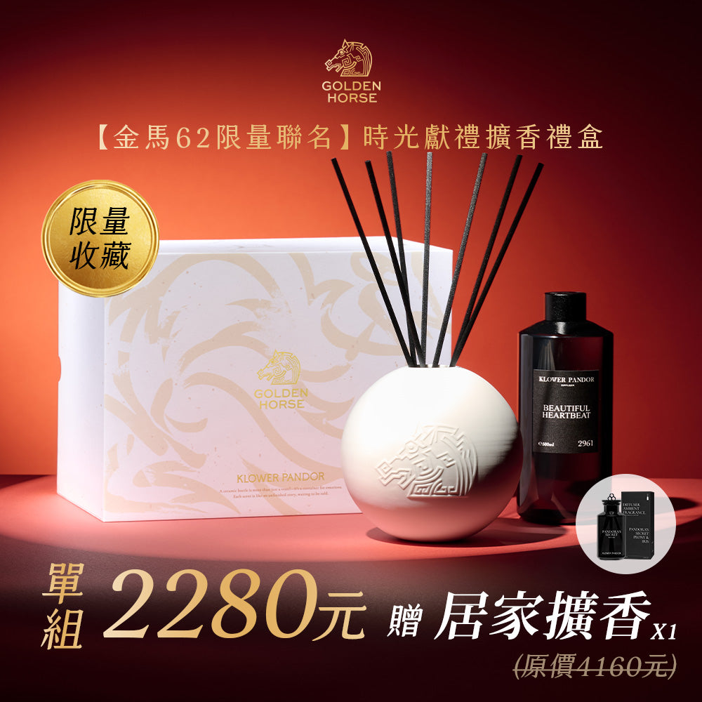 62nd『金馬獎聯名』時光獻禮擴香禮盒｜500ml