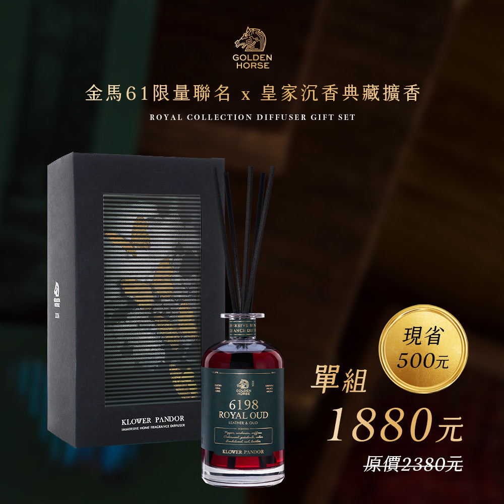 61st『金馬獎聯名』皇家沉香典藏擴香禮盒｜500ml