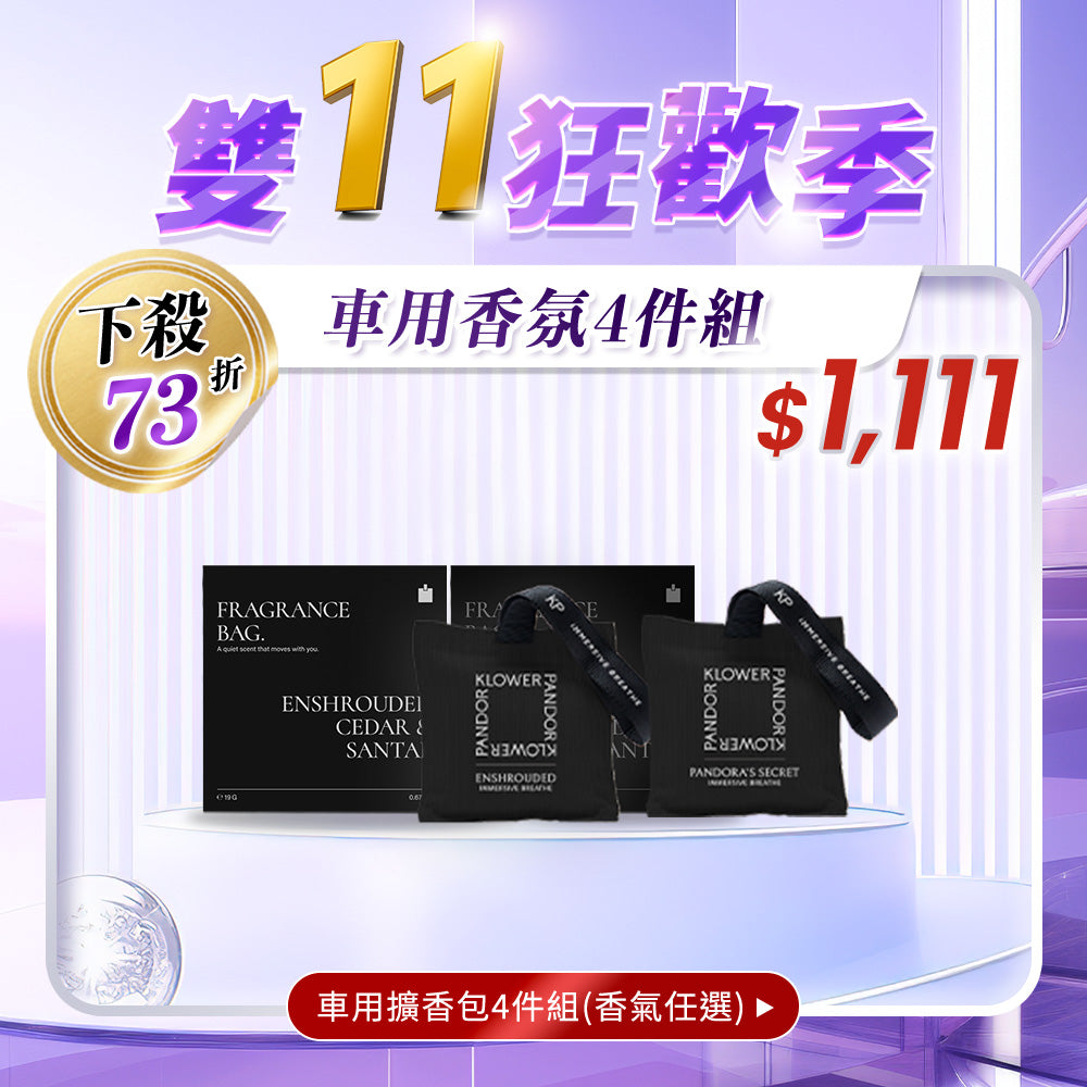 【雙11限定】車用香氛4件組