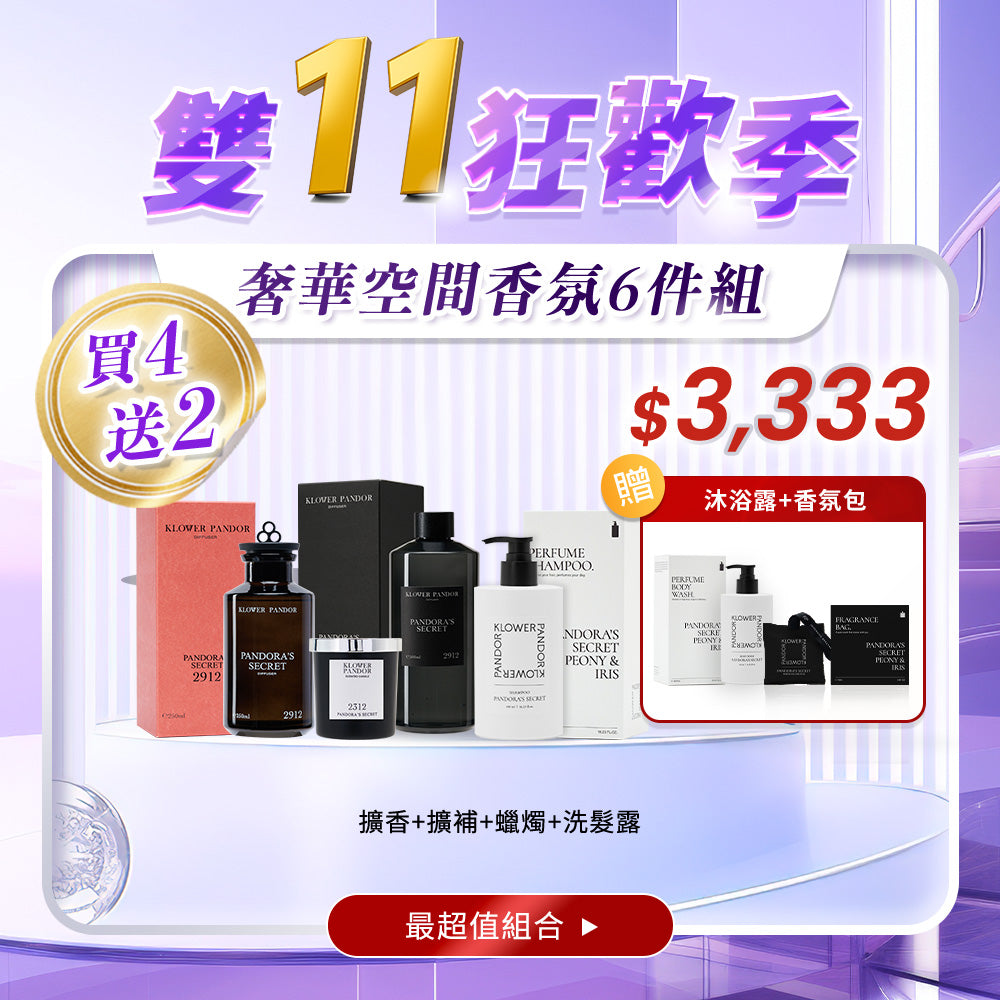【雙11限定】奢華空間香氛6件組