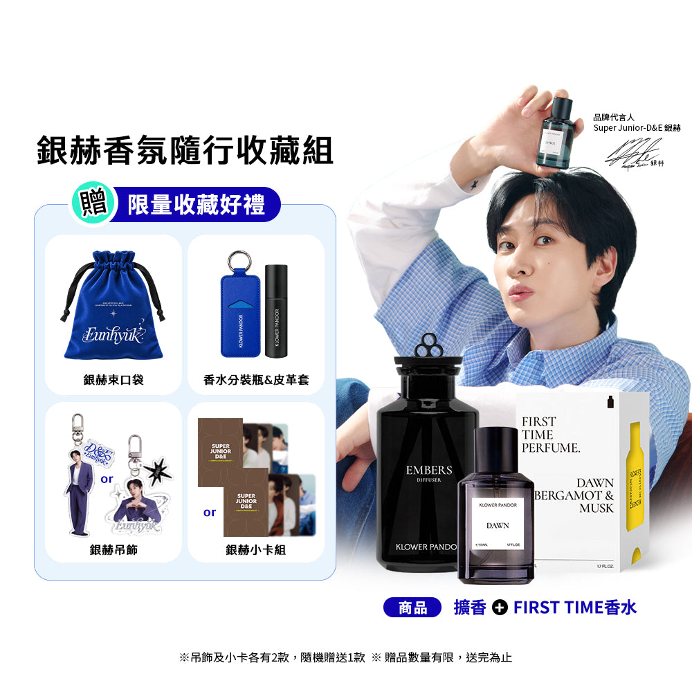 買任意FIRST TIME香水＋任意擴香 即可贈送『銀赫香氛隨行組』