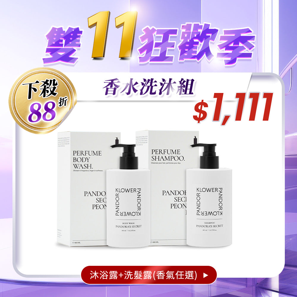 【雙11限定】香水洗沐組