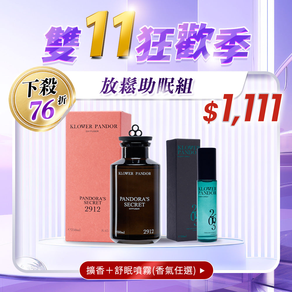 【雙11限定】放鬆助眠組